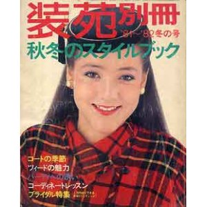 画像: 装苑別冊　SO-EN　'81-'82/冬