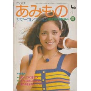 画像: あみもの　'77/夏