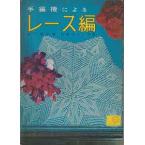 画像: 手編機による　レース編み