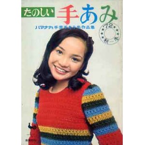 画像: たのしい手あみ　'72/秋-冬