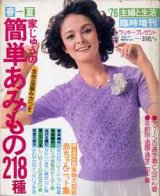 画像: 家じゅうの簡単あみもの218種　主婦と生活臨時増刊