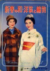 画像: 新春の和・洋装と編物　主婦と生活