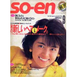 画像: 装苑　SO-EN　'84/9