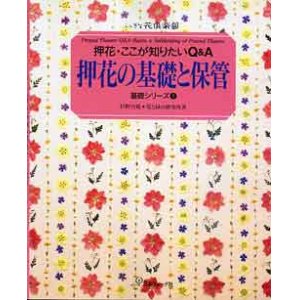 画像: 押し花の基礎と保管