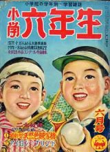 画像: 小学６年生　'54/6