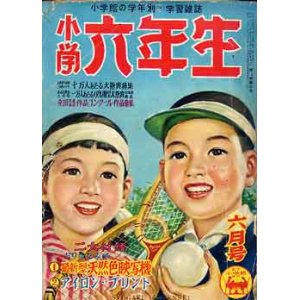 画像: 小学６年生　'54/6