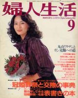 画像: 婦人生活　'81/9