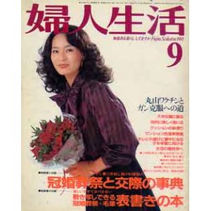 画像: 婦人生活　'81/9