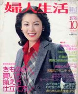 画像: 婦人生活　'78/10