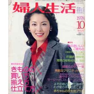 画像: 婦人生活　'78/10