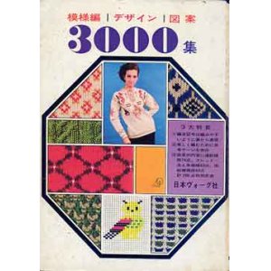 画像: 模様編・デザイン・図案3000集