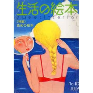 画像: 生活の絵本　10