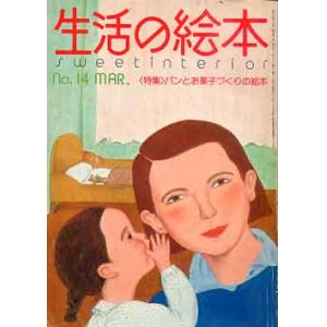 画像: 生活の絵本　14