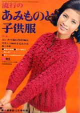 画像: 流行のあみものと子供服　婦人倶楽部'68/12