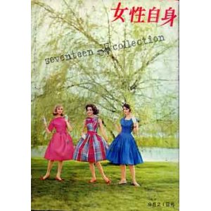 画像: 女性自身　'60/9/21