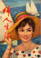 画像: 婦人生活　'61/7