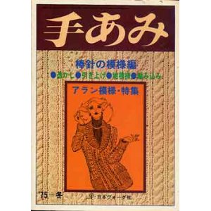 画像: 手あみ　'75=冬