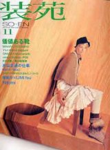 画像: 装苑　SO-EN '02/11