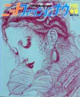 画像: ニットファッションナウ '80/春夏