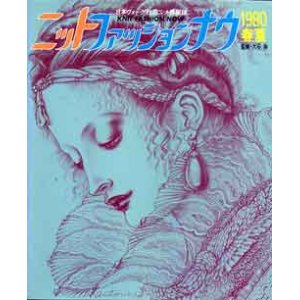 画像: ニットファッションナウ '80/春夏