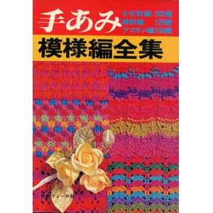 画像: 手あみ　模様編880集　正続