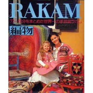 画像: ラカム　RAKAM　編物