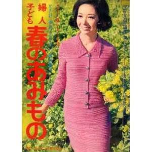 画像: 婦人・子ども春のあみもの　婦人生活'68/3