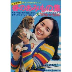 画像: 春のあみもの集　婦人生活'70/3