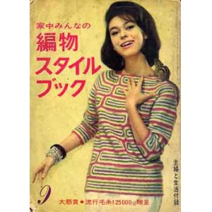 画像: 編物スタイルブック　主婦と生活'62/9