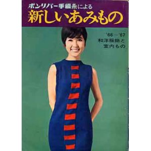 画像: 新しいあみもの　'66~67