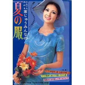 画像: 家じゅうみんなの夏の服　主婦と生活'68/7