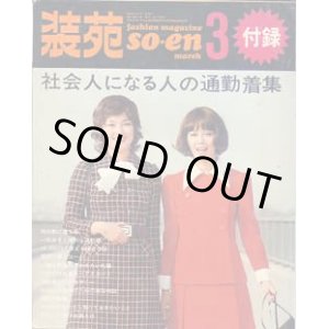 画像: 社会人になる人の通勤着集　装苑　SO-EN'72/3