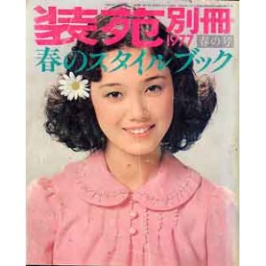 画像: 装苑別冊　SO-EN　'77/春