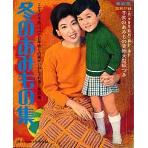 画像: 冬のあみもの集　婦人生活'66/12