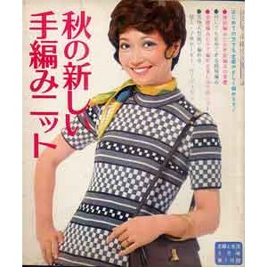 画像: 秋の新しい手編みニット　主婦と生活'72/9