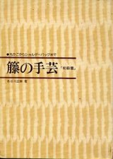 画像: 籐の手芸　「初級篇」