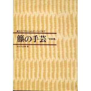 画像: 籐の手芸　「初級篇」