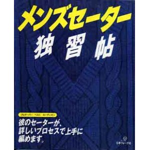 画像: メンズセーター独習帖