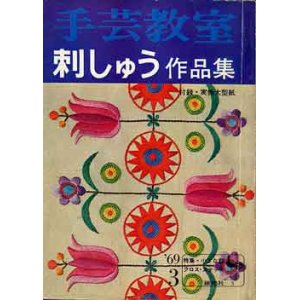 画像: 手芸教室　刺しゅう作品集