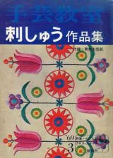 画像: 手芸教室　刺しゅう作品集