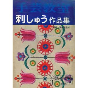 画像: 手芸教室　刺しゅう作品集