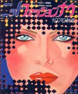 画像: ニットファッションナウ　'79/秋冬