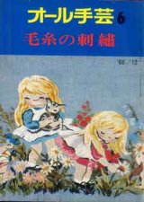 画像: オール手芸　6　毛糸の刺繍