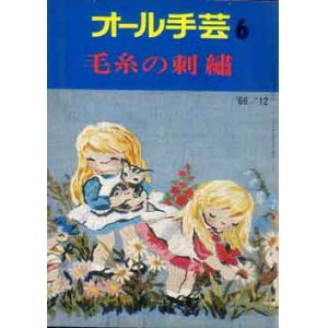 画像: オール手芸　6　毛糸の刺繍