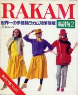 画像: ラカム　RAKAM　編物２