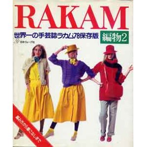 画像: ラカム　RAKAM　編物２