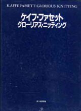 画像: ケイフ・ファセット　グローリアス・ニッティング