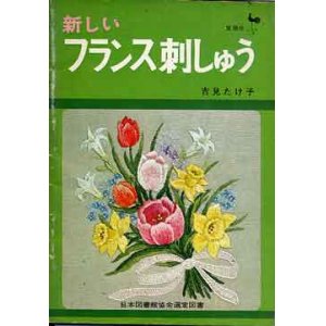 画像: 新しいフランス刺しゅう