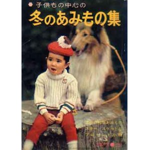 画像: 冬のあみもの集  主婦の友'62/12