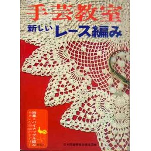 画像: 手芸教室　新しいレース編み